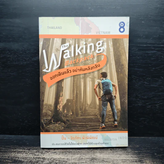The Walking Backpack ออกเดินแล้ว อย่าหันหลังกลับ - ปั้น จิรภัทร พัวพิพัฒน์ รูปที่ 1