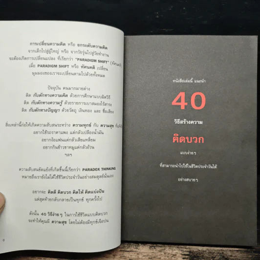 40 ความคิด วิธีสร้างบวก Positive Thinking - ดำรงค์ วงษ์โชติปิ่นทอง รูปที่ 6