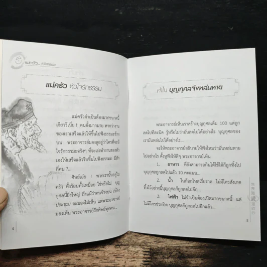 แม่ครัว หัวใจรักธรรม รูปที่ 7