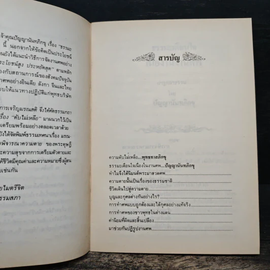 ดับไม่เหลือ ธรรมะเตือนใจ เนื่องในงานศพ - พุทธทาสภิกขุ ปัญญานันทภิกขุ รูปที่ 7
