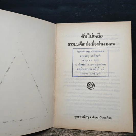 ดับไม่เหลือ ธรรมะเตือนใจ เนื่องในงานศพ - พุทธทาสภิกขุ ปัญญานันทภิกขุ รูปที่ 6