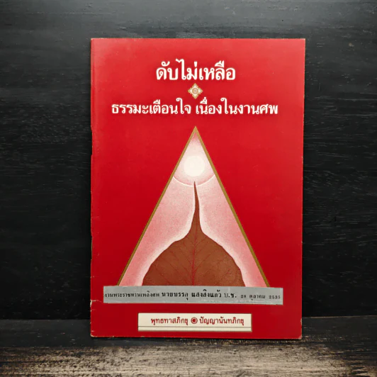 ดับไม่เหลือ ธรรมะเตือนใจ เนื่องในงานศพ - พุทธทาสภิกขุ ปัญญานันทภิกขุ รูปที่ 1
