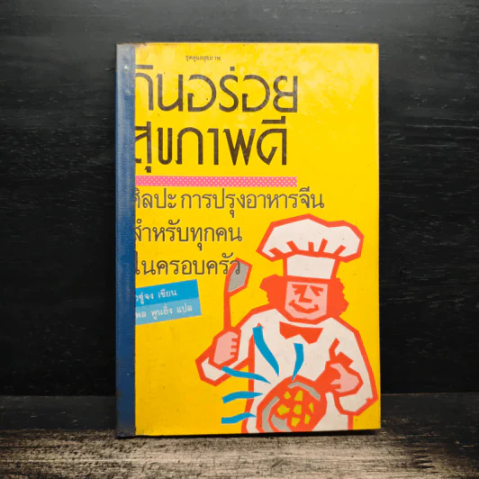 กินอร่อยสุขภาพดี - จ้างซู่จง รูปที่ 1