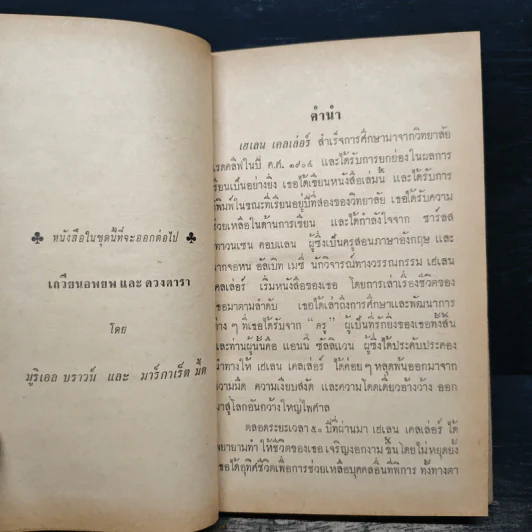 ชีวิตของข้าพเจ้า - เฮเลน เคลเล่อร์, อาภรณ์ ชาติบุรุษ รูปที่ 7