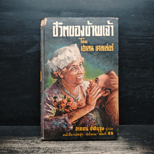 ชีวิตของข้าพเจ้า - เฮเลน เคลเล่อร์, อาภรณ์ ชาติบุรุษ รูปที่ 1