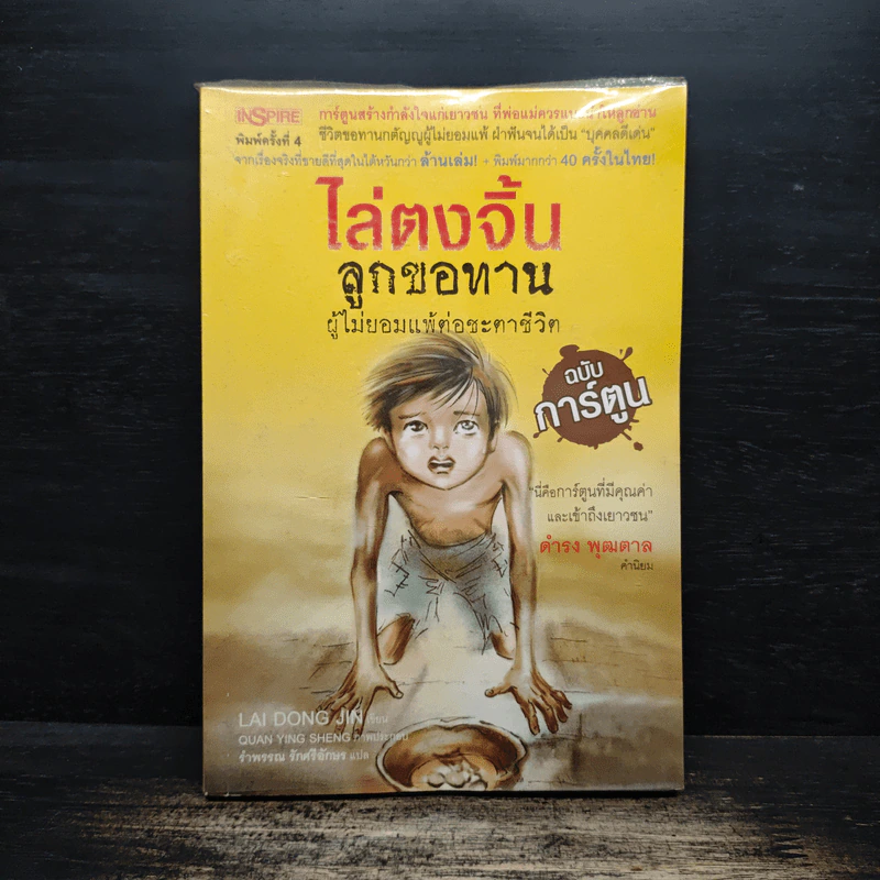 ไล่ตงจิ้น ลูกขอทาน ผู้ไม่ยอมแพ้ต่อชะตาชีวิต (ฉบับการ์ตูน) - Lai Dong Jin (ไล่ตงจิ้น) รูปที่ 1