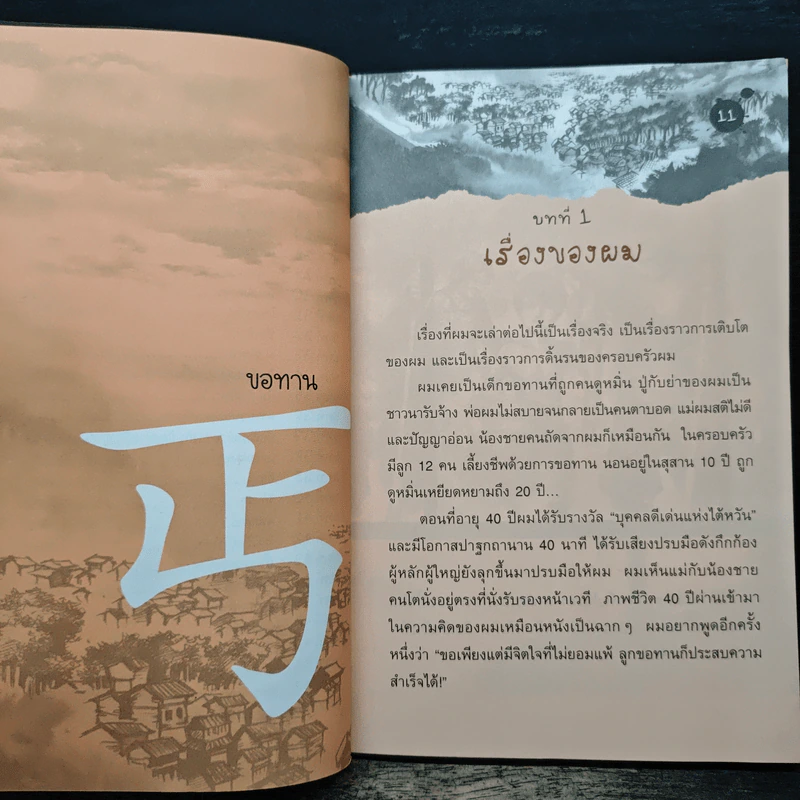 ไล่ตงจิ้น ลูกขอทาน ผู้ไม่ยอมแพ้ต่อชะตาชีวิต (ฉบับการ์ตูน) - Lai Dong Jin (ไล่ตงจิ้น) รูปที่ 8