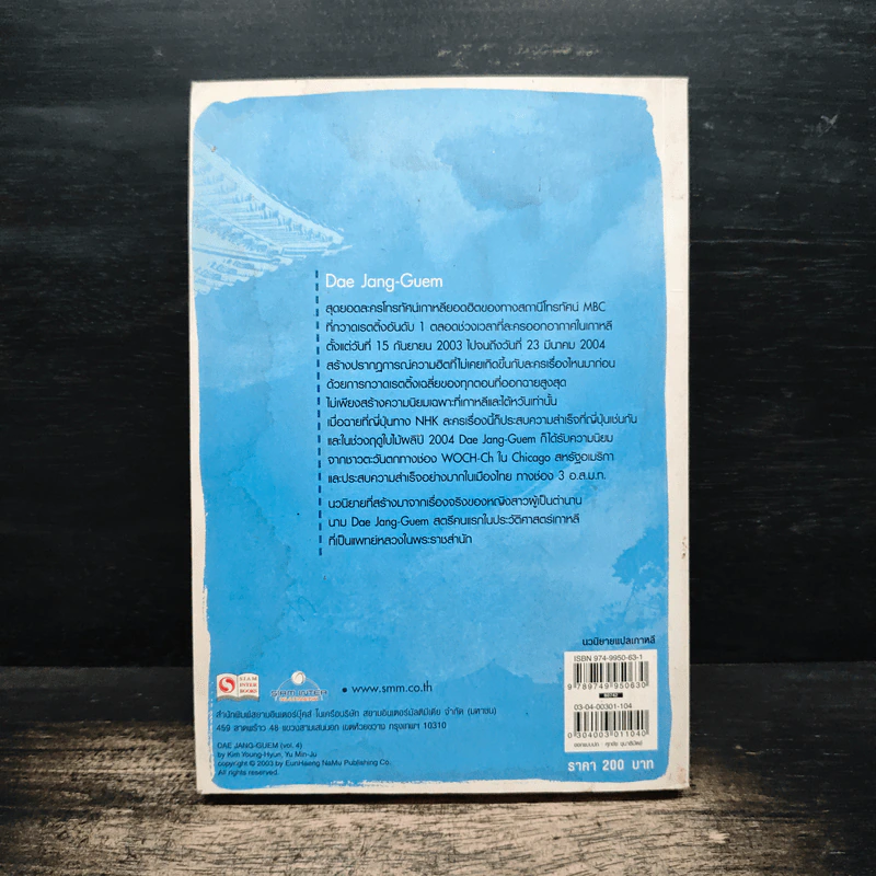 แดจังกึม จอมนางแห่งวังหลวง เล่ม 4 - Yu min-Ju รูปที่ 2