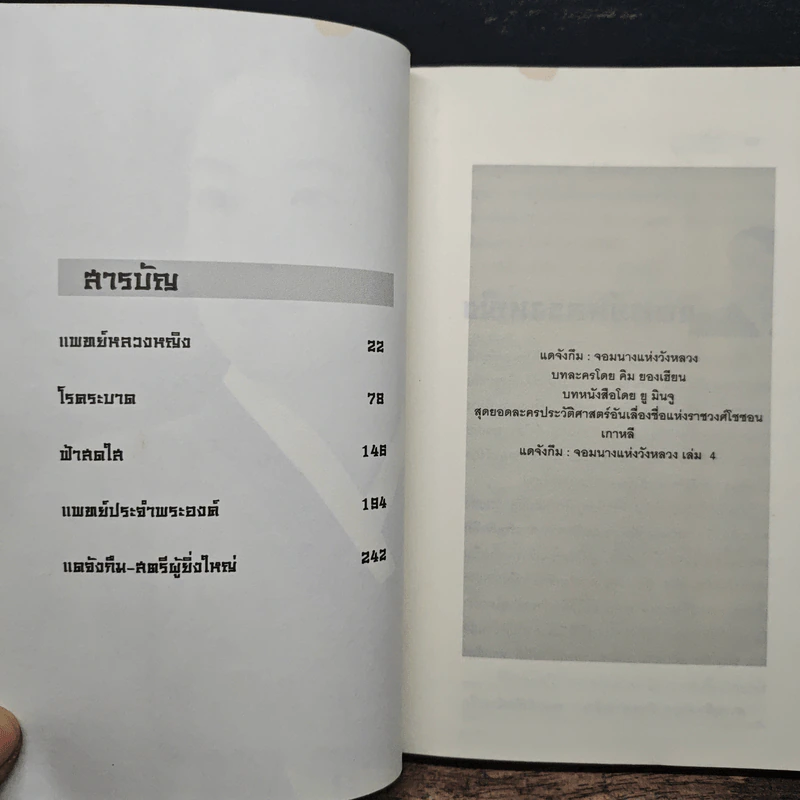 แดจังกึม จอมนางแห่งวังหลวง เล่ม 4 - Yu min-Ju รูปที่ 7