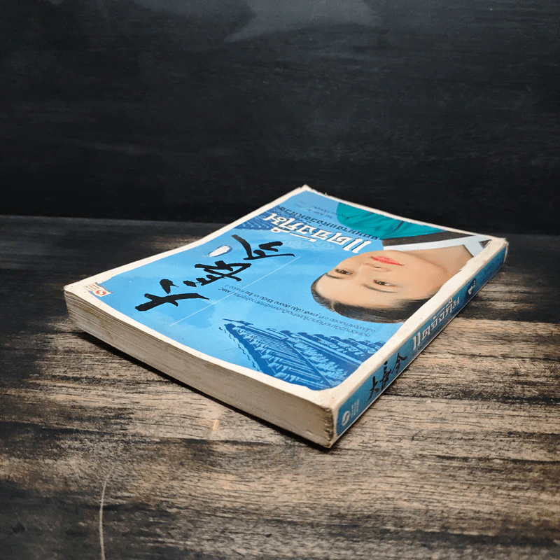 แดจังกึม จอมนางแห่งวังหลวง เล่ม 4 - Yu min-Ju รูปที่ 5
