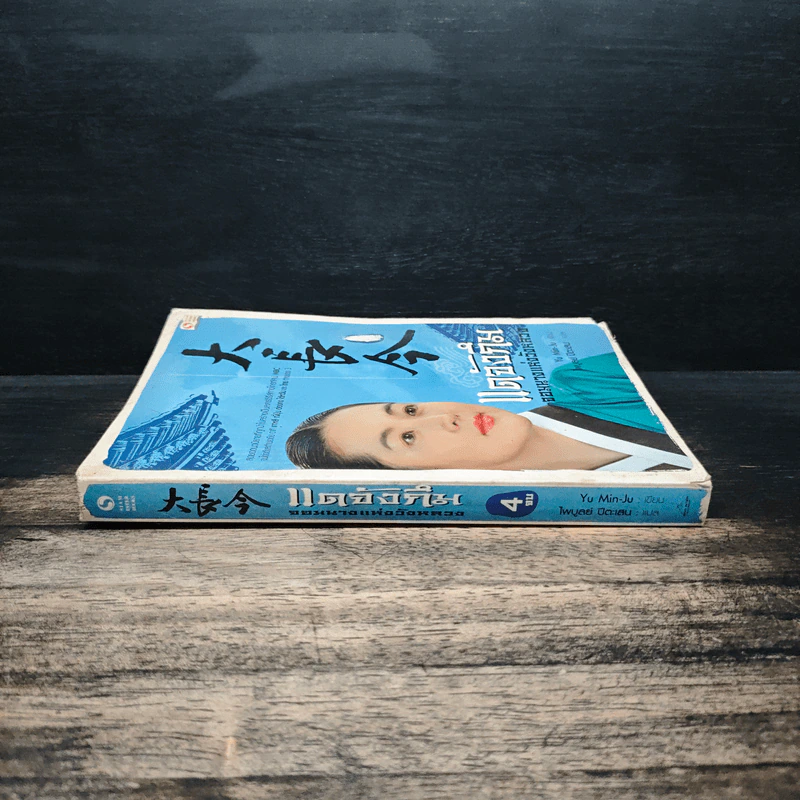 แดจังกึม จอมนางแห่งวังหลวง เล่ม 4 - Yu min-Ju รูปที่ 3