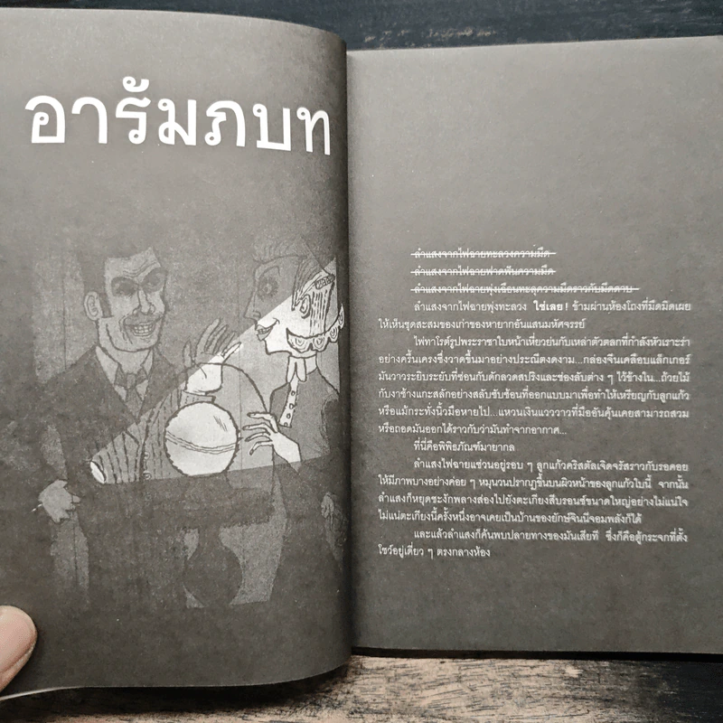 ขณะที่คุณกำลังอ่านอยู่นี้ก็สายไปแล้ว (หนังสือเล่มนี้มีความลับ ภาค 2) - ซึดอนิมัส บอช รูปที่ 8