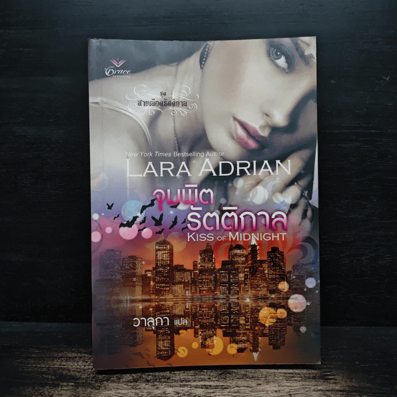 จุมพิตรัตติกาล Kiss of Midnight - Lara Adrian, วาลกา รูปที่ 1