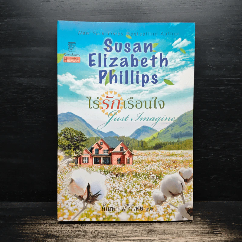 ไร่รักเรือนใจ Susan Elizabeth Phillips - กัณหา แก้วไทย รูปที่ 1