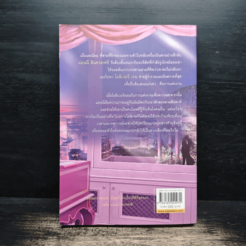 วิวาห์ลวง Wildest Heart - Jayne Ann Krentz, พิชญา รูปที่ 2