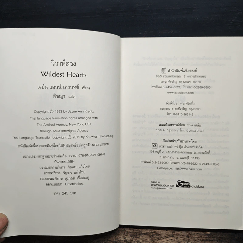 วิวาห์ลวง Wildest Heart - Jayne Ann Krentz, พิชญา รูปที่ 6
