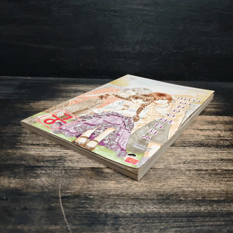 การ์ตูน เจ้าหญิงจอมจุ้นกับรักวุ่นๆในวัง เล่ม 26 รูปที่ 4