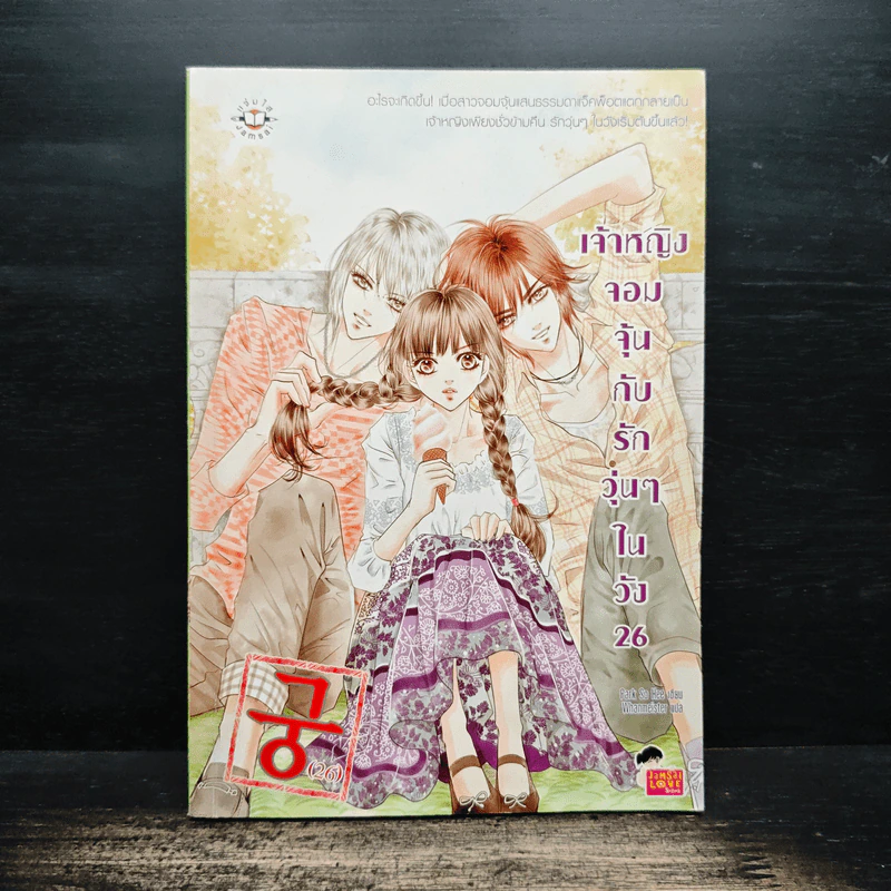 การ์ตูน เจ้าหญิงจอมจุ้นกับรักวุ่นๆในวัง เล่ม 26 รูปที่ 1