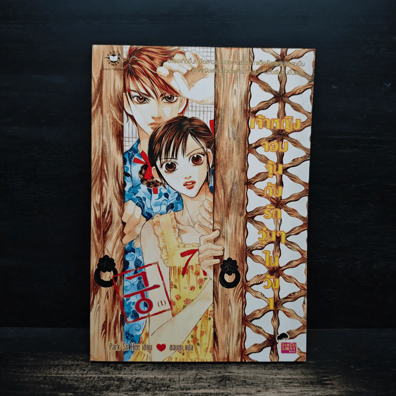 การ์ตูน เจ้าหญิงจอมจุ้นกับรักวุ่นๆในวัง 1 รูปที่ 1