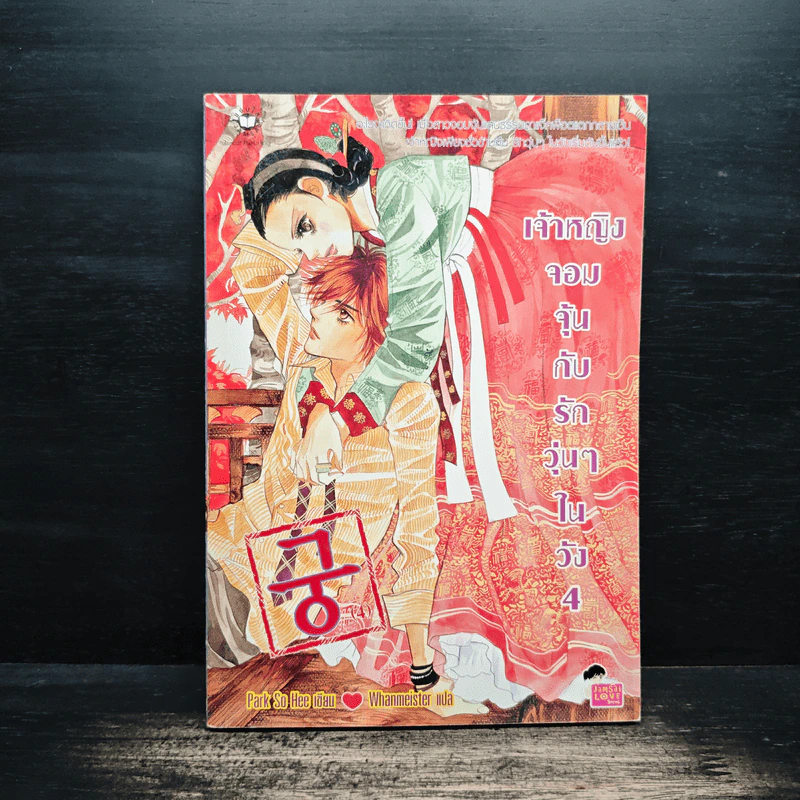 การ์ตูน เจ้าหญิงจอมจุ้นกับรักวุ่นๆในวัง เล่ม 4 รูปที่ 1
