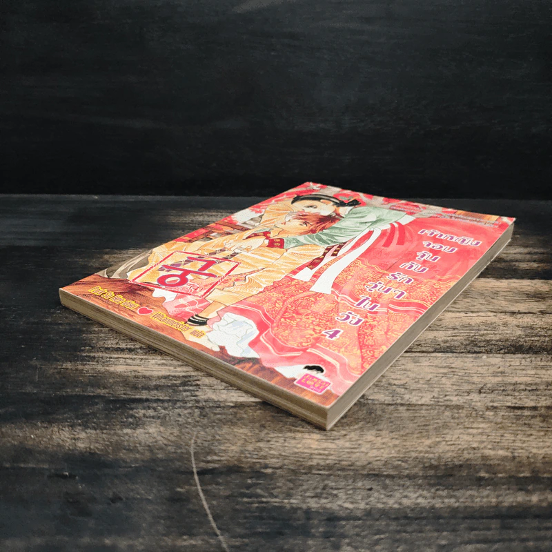 การ์ตูน เจ้าหญิงจอมจุ้นกับรักวุ่นๆในวัง เล่ม 4 รูปที่ 4