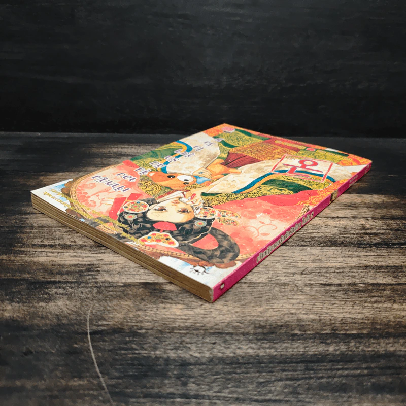 การ์ตูน เจ้าหญิงจอมจุ้นกับรักวุ่นๆในวัง เล่ม 5 รูปที่ 5