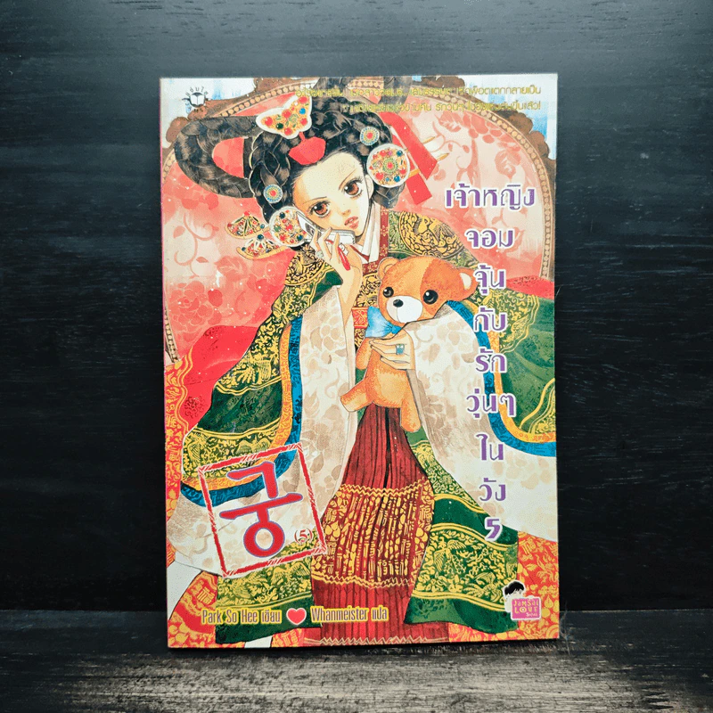 การ์ตูน เจ้าหญิงจอมจุ้นกับรักวุ่นๆในวัง เล่ม 5 รูปที่ 1