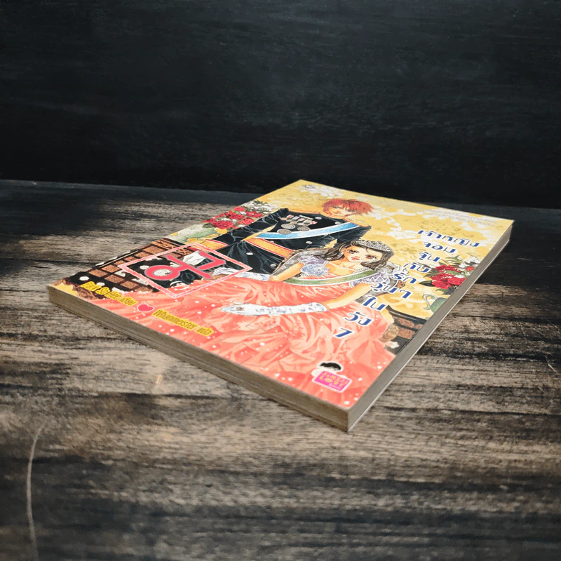 การ์ตูน เจ้าหญิงจอมจุ้นกับรักวุ่นๆในวัง เล่ม 7 รูปที่ 4