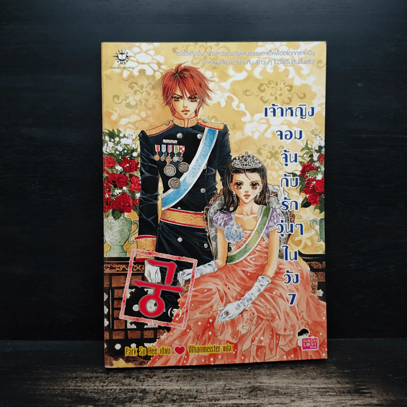 การ์ตูน เจ้าหญิงจอมจุ้นกับรักวุ่นๆในวัง เล่ม 7 รูปที่ 1