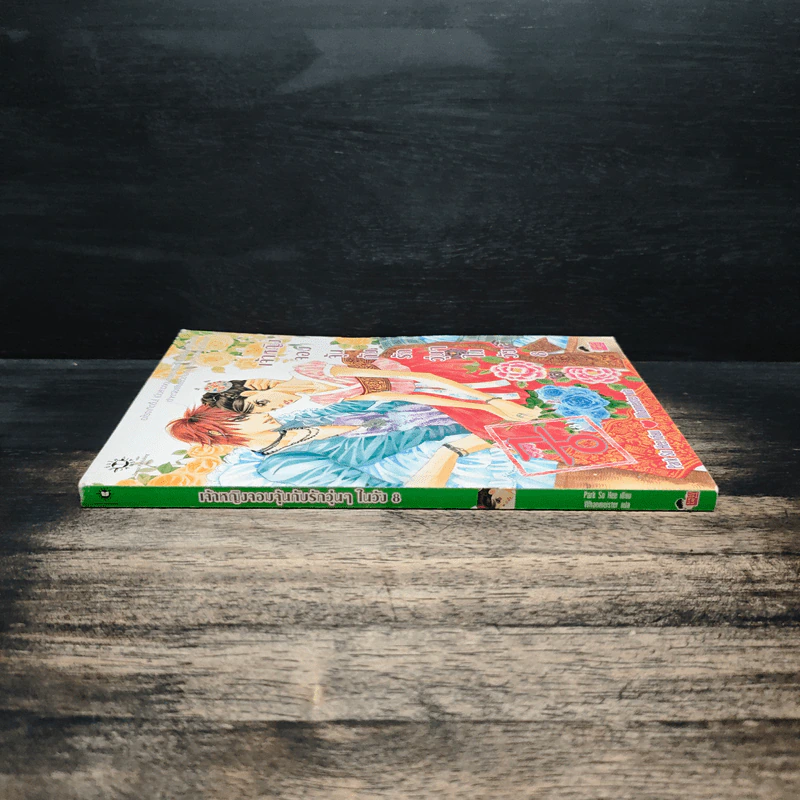 การ์ตูน เจ้าหญิงจอมจุ้นกับรักวุ่นๆในวัง เล่ม 8 รูปที่ 3