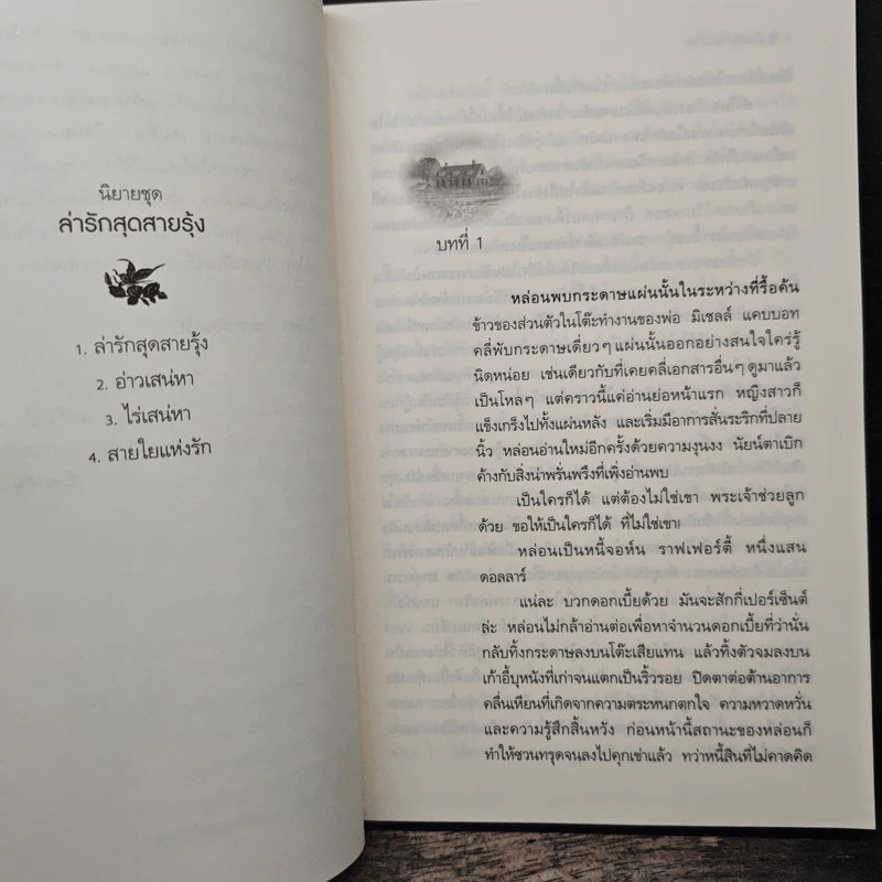 ไร่เสน่หา (ล่ารักสุดสายรุ้ง 3) - Linda Howard (ลินดา โฮเวิร์ด), จิตอุษา รูปที่ 7