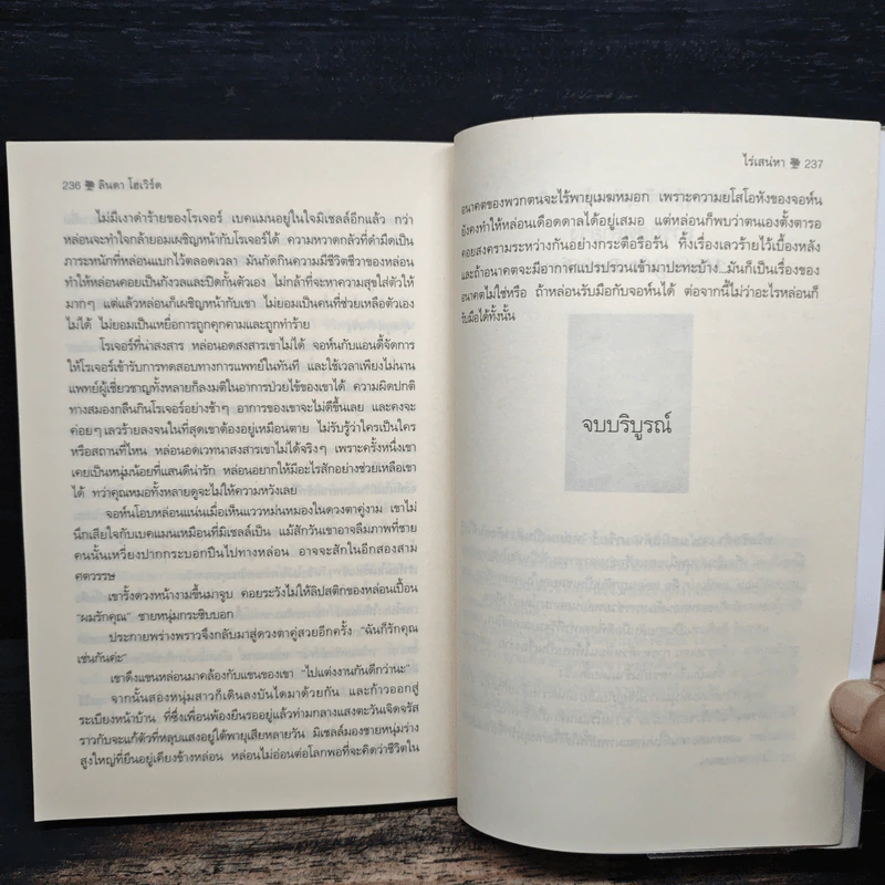 ไร่เสน่หา (ล่ารักสุดสายรุ้ง 3) - Linda Howard (ลินดา โฮเวิร์ด), จิตอุษา รูปที่ 8