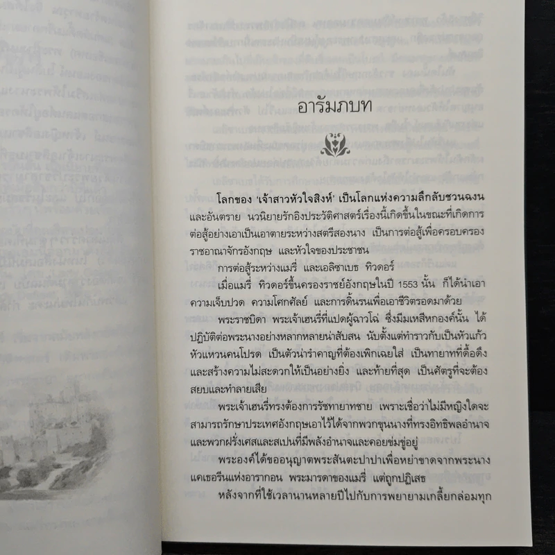 เจ้าสาวหัวใจสิงห์ - สีตา รูปที่ 7