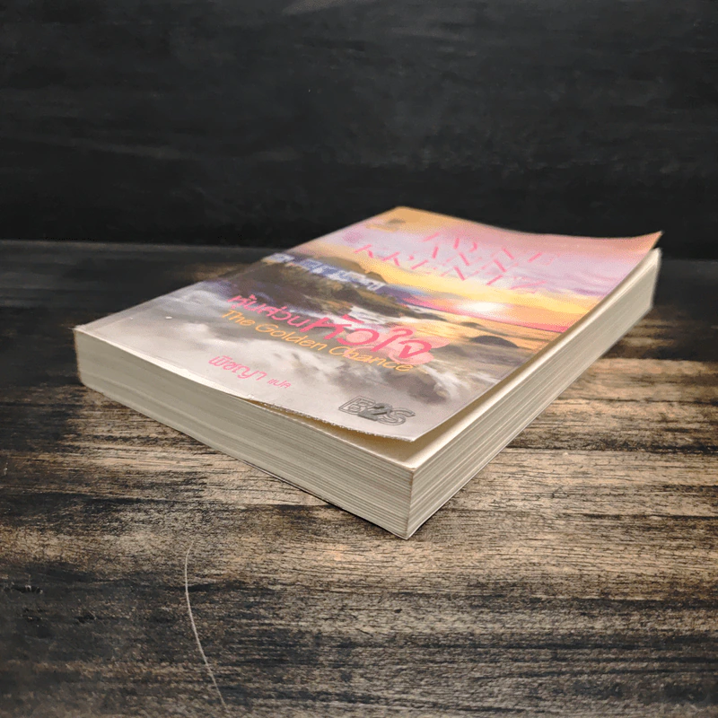 The Golden Chance หุ้นส่วนหัวใจ - Jayne Ann Krentz (เจย์น แอนน์ เครนทซ์), พิชญา รูปที่ 4
