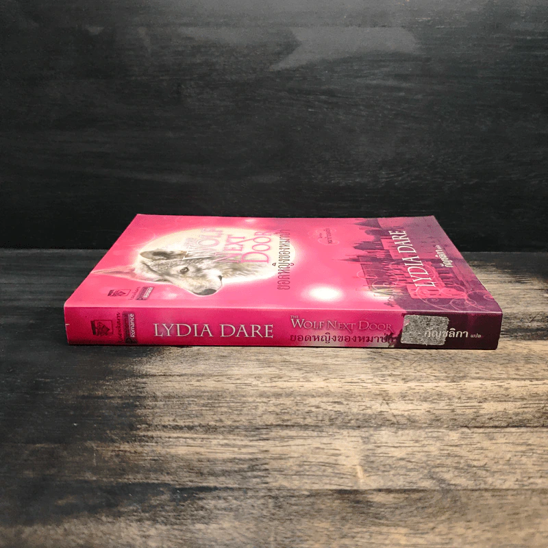 ยอดหญิงของหมาป่า ชุดหมาป่ายอดรัก เล่ม 3 - ลิเดีย แดร์, กัญชลิกา รูปที่ 3