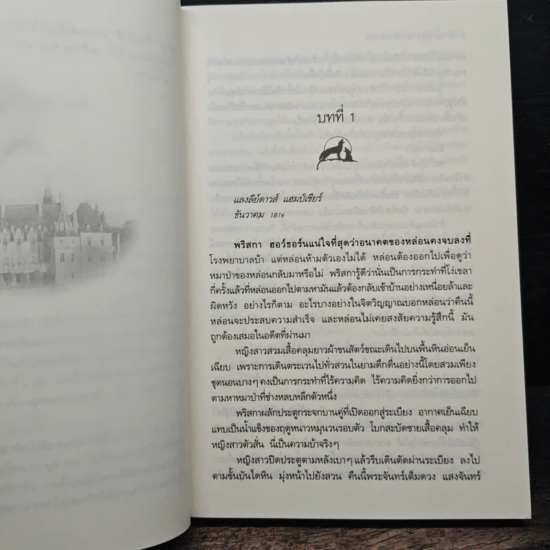 ยอดหญิงของหมาป่า ชุดหมาป่ายอดรัก เล่ม 3 - ลิเดีย แดร์, กัญชลิกา รูปที่ 7