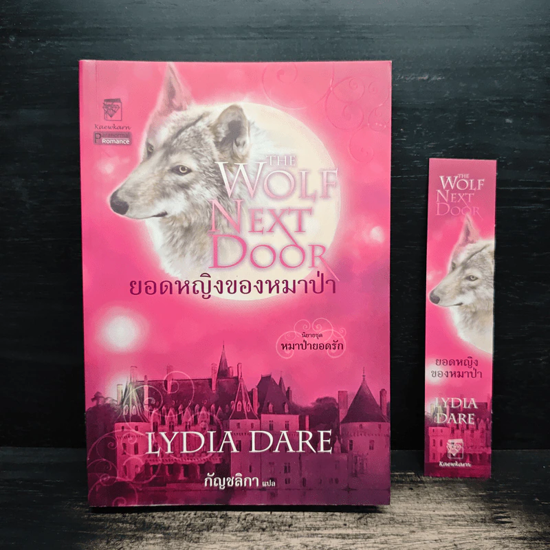 ยอดหญิงของหมาป่า ชุดหมาป่ายอดรัก เล่ม 3 - ลิเดีย แดร์, กัญชลิกา รูปที่ 1