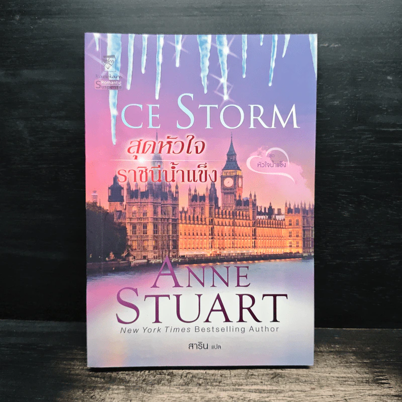 สุดหัวใจราชินีน้ำแข็ง นิยายชุดหัวใจน้ำแข็ง เล่ม 4 - Anne Stuart รูปที่ 1