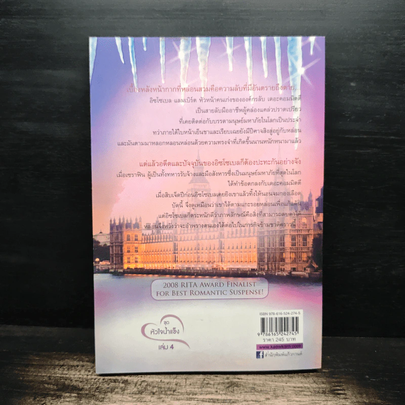 สุดหัวใจราชินีน้ำแข็ง นิยายชุดหัวใจน้ำแข็ง เล่ม 4 - Anne Stuart รูปที่ 2