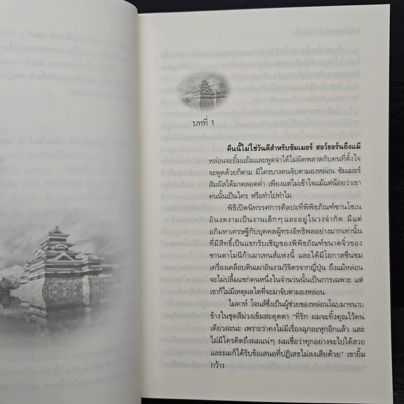 ยอดรักพยัคฆ์ร้าย - Anne Stuart, สาริน รูปที่ 7