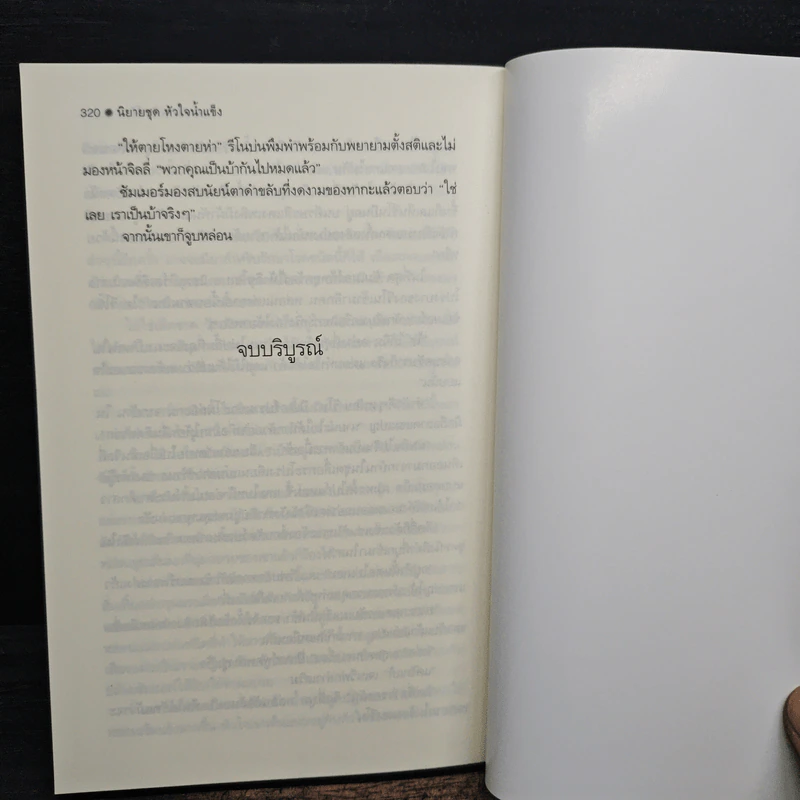 ยอดรักพยัคฆ์ร้าย - Anne Stuart, สาริน รูปที่ 8
