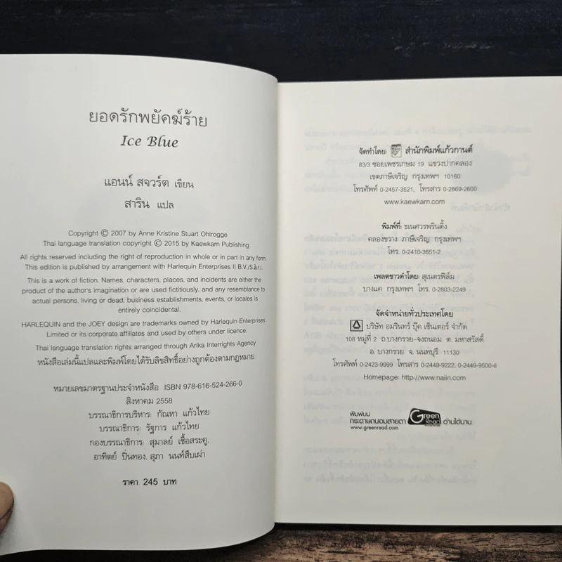 ยอดรักพยัคฆ์ร้าย - Anne Stuart, สาริน รูปที่ 6