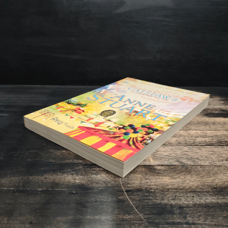 ตีนแมวเจ้าเสน่ห์ Catspaw 2 ตอน รอยพยาบาท - Anne Stuart (แอนน์ สจ๊วร์ต), พิชญา รูปที่ 4