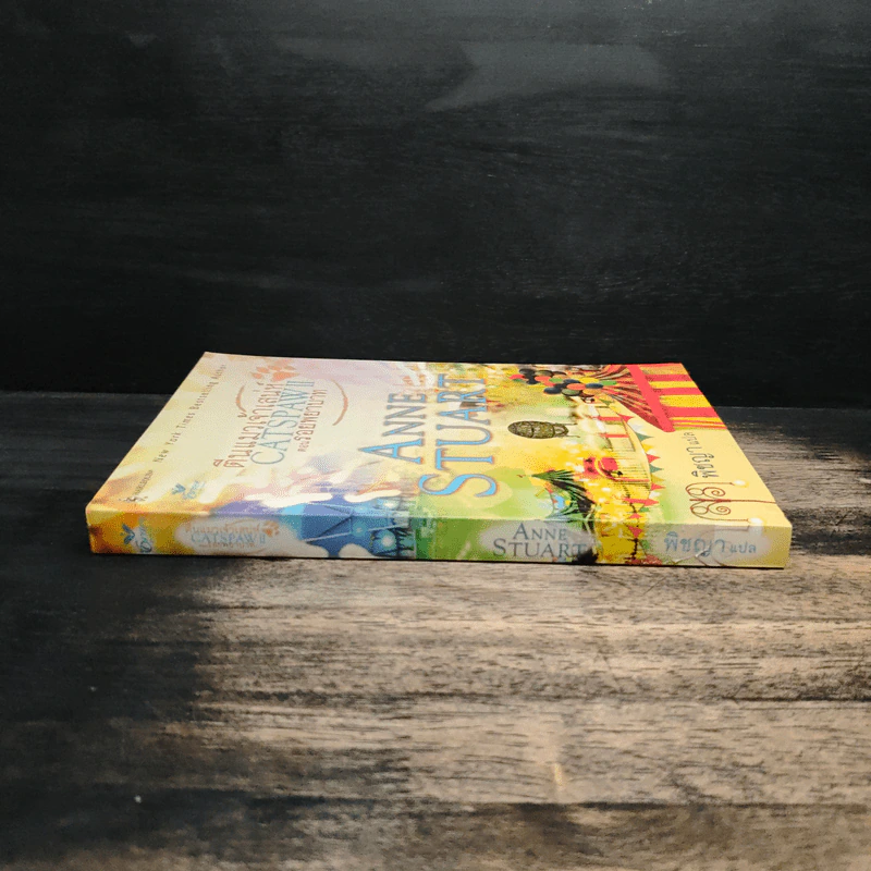 ตีนแมวเจ้าเสน่ห์ Catspaw 2 ตอน รอยพยาบาท - Anne Stuart (แอนน์ สจ๊วร์ต), พิชญา รูปที่ 3