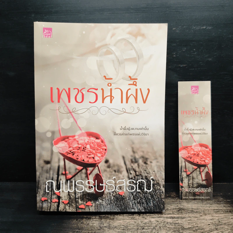 เพชรน้ำผึ้ง - ณพรรษธ์สรณ์ รูปที่ 1