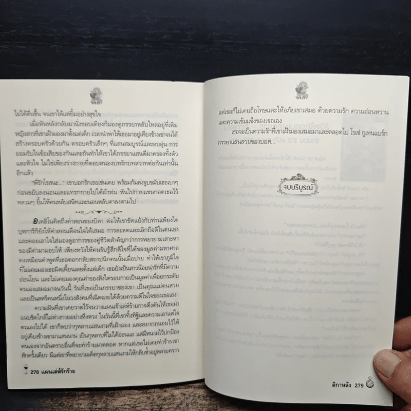 แผนเล่ห์รักร้าย - ติกาหลัง รูปที่ 8