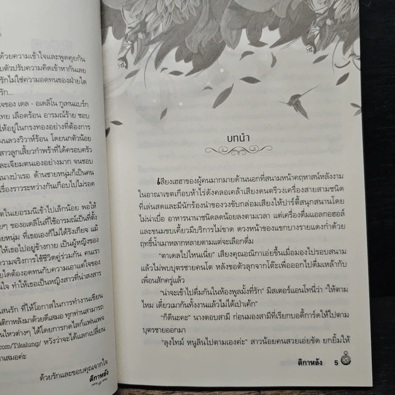 แผนเล่ห์รักร้าย - ติกาหลัง รูปที่ 7