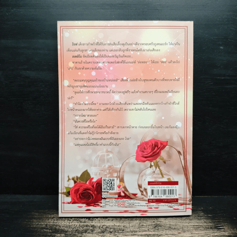 แผนเล่ห์รักร้าย - ติกาหลัง รูปที่ 2