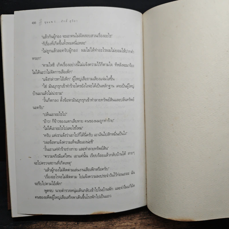 ชุมแพ เล่ม 1 - ศักดิ์ สุริยา รูปที่ 8