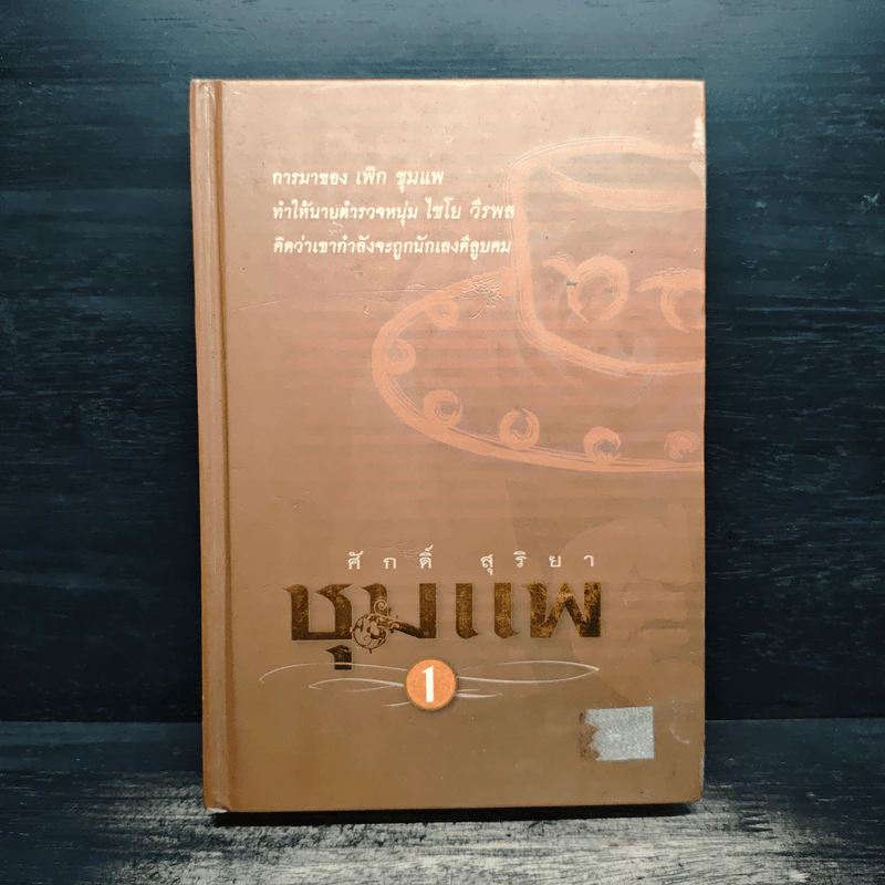 ชุมแพ เล่ม 1 - ศักดิ์ สุริยา รูปที่ 1